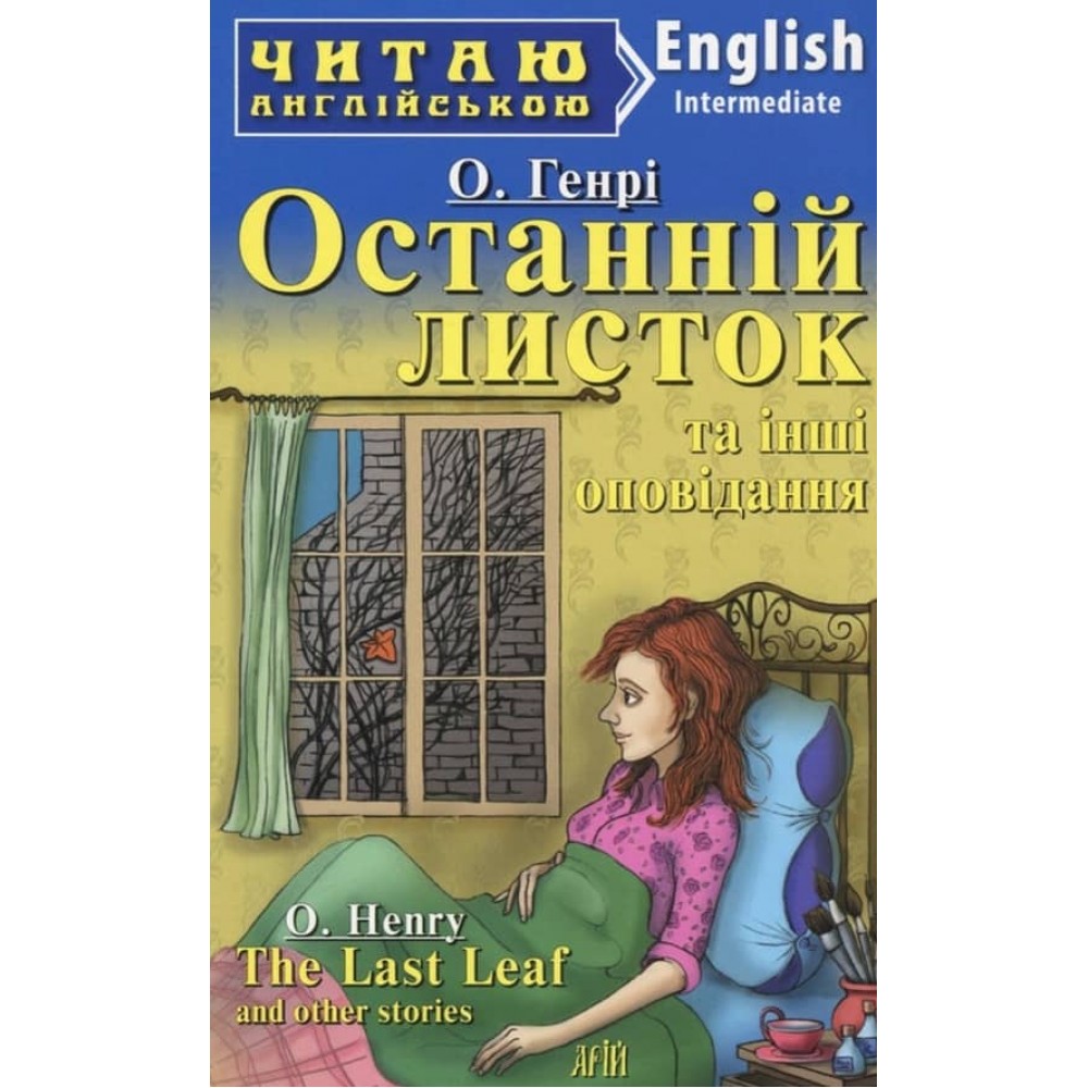 «Останній листок» та інші оповідання | «The Last Leaf» and other stories