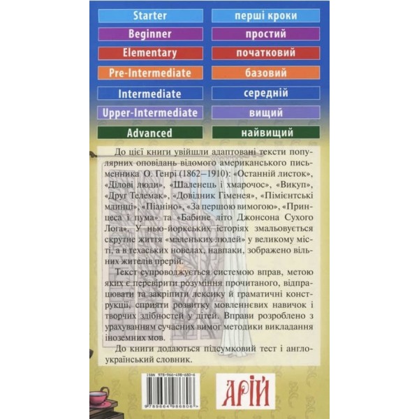 «Останній листок» та інші оповідання | «The Last Leaf» and other stories