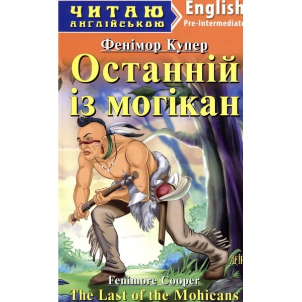 Останній із Могікан | The Last of the Mohicans