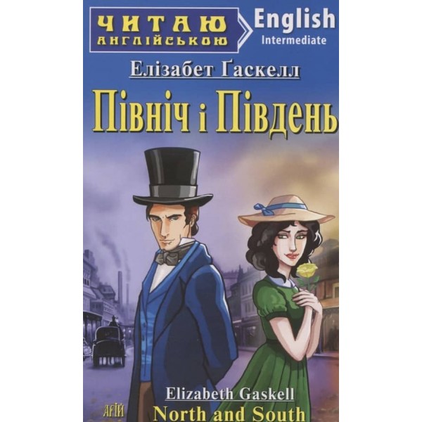 Північ і Південь | North and South