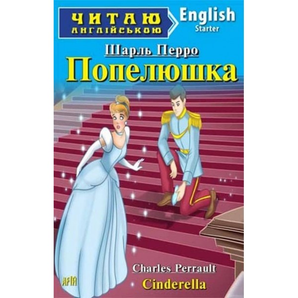Попелюшка | Cinderella
