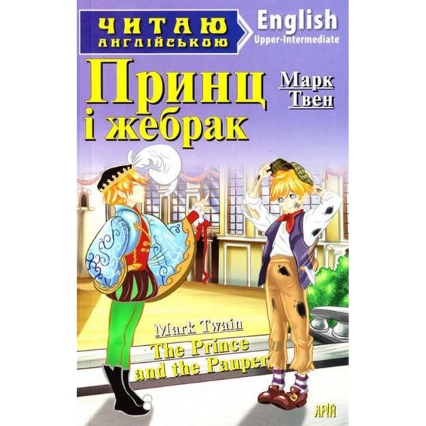 Принц і жебрак | The Prince and The Pa uper