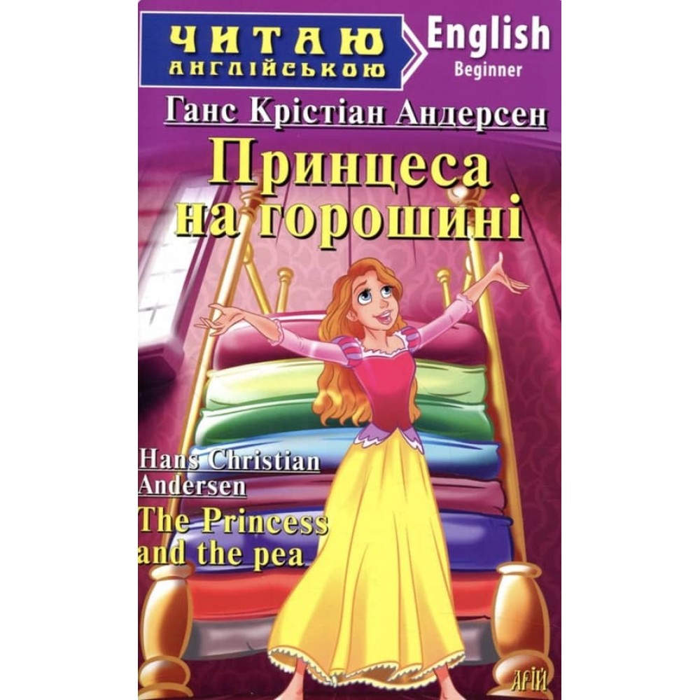 Принцеса на горошині | The Princess and the pea