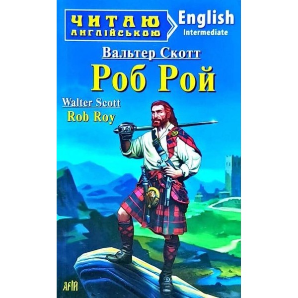 Роб Рой | Rob Roy