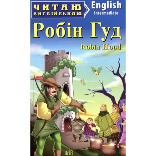 Робін Гуд | Robin Hood
