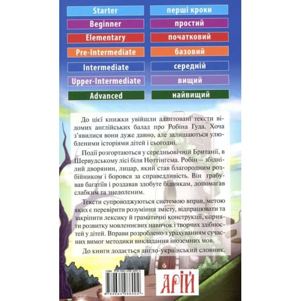 Робін Гуд | Robin Hood