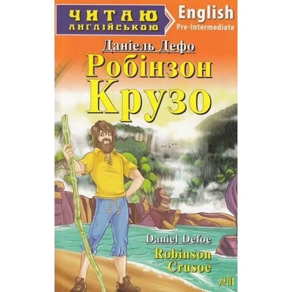 Робінзон Крузо | Robinson Crusoe