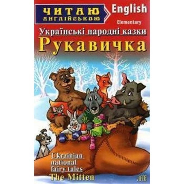 Рукавичка. Українські народні казки | The Mitten. Ukrainian fairy tales
