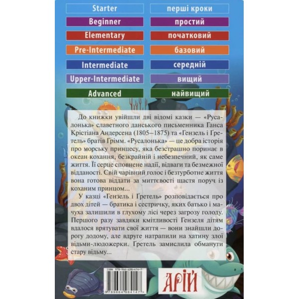 Русалонька. Гензель і Ґретель | The Little Mermaid. Hаnsel und Gretel