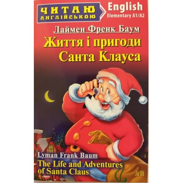 Життя і пригоди Санта Клауса | The life and adventures of Santa Claus