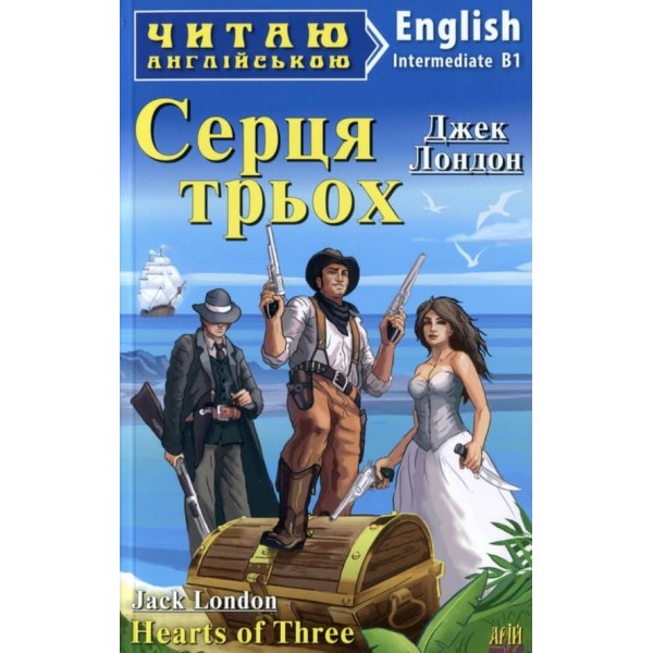 Серця трьох | Hearts of three