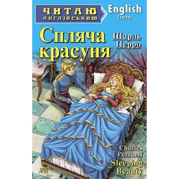 Спляча красуня | Sleeping Beauty
