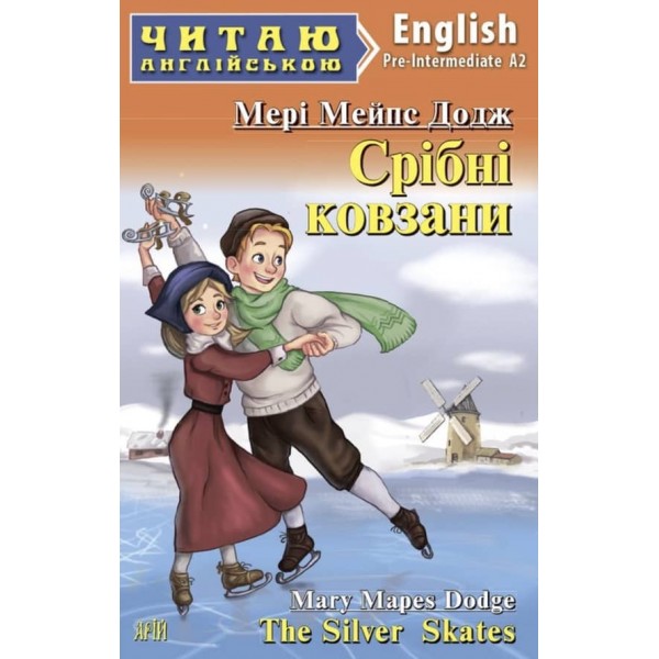 Срібні ковзани | The Silver skates