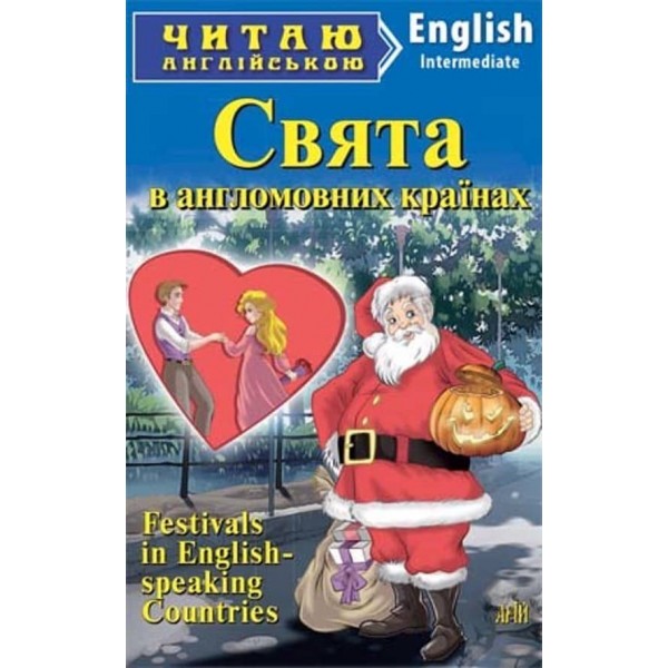 Свята в англомовних країнах | Festivals in English-speaking Countries