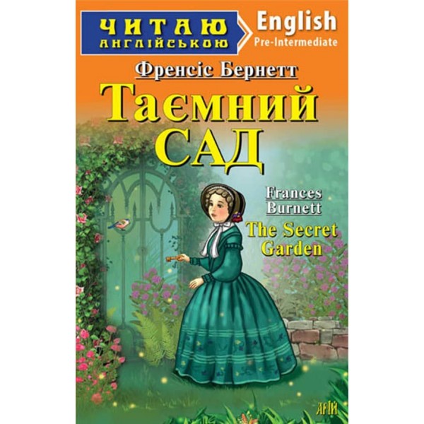 Таємний Сад | The Secret Garden