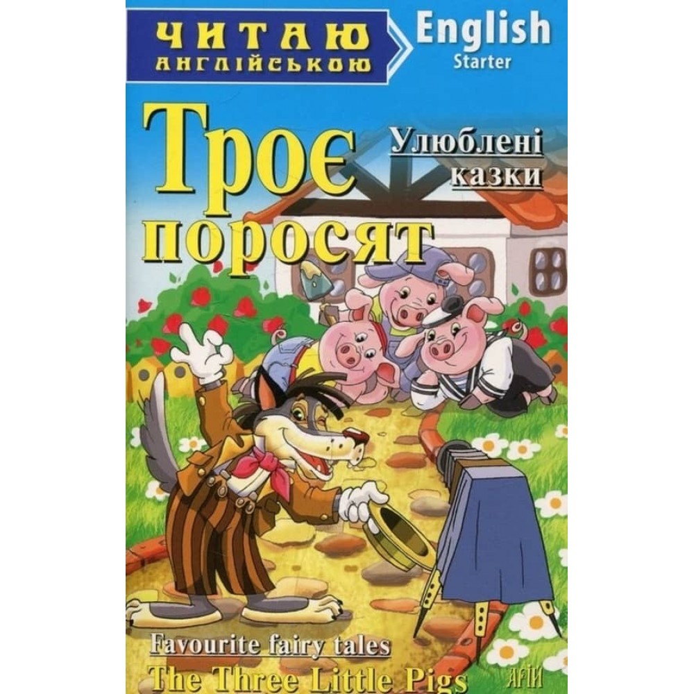 Троє поросят. Ріпка. Маленька червона курочка | Three Little Pigs. The enormous turnip. The little red hen