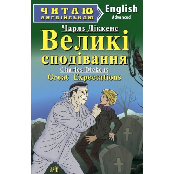 Великі сподівання | Great expectations