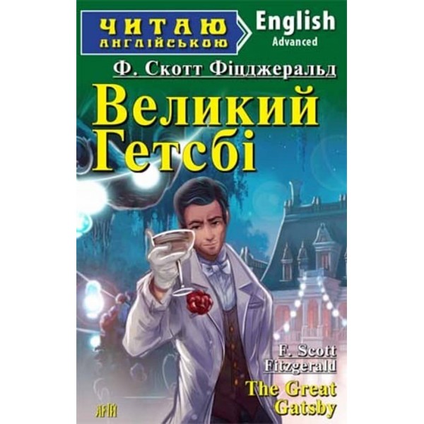 Великий Гетсбі | The Great Gatsby