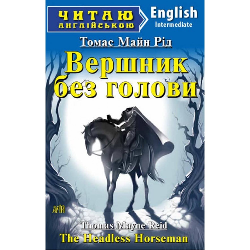 Вершник без голови | The Headless Horseman