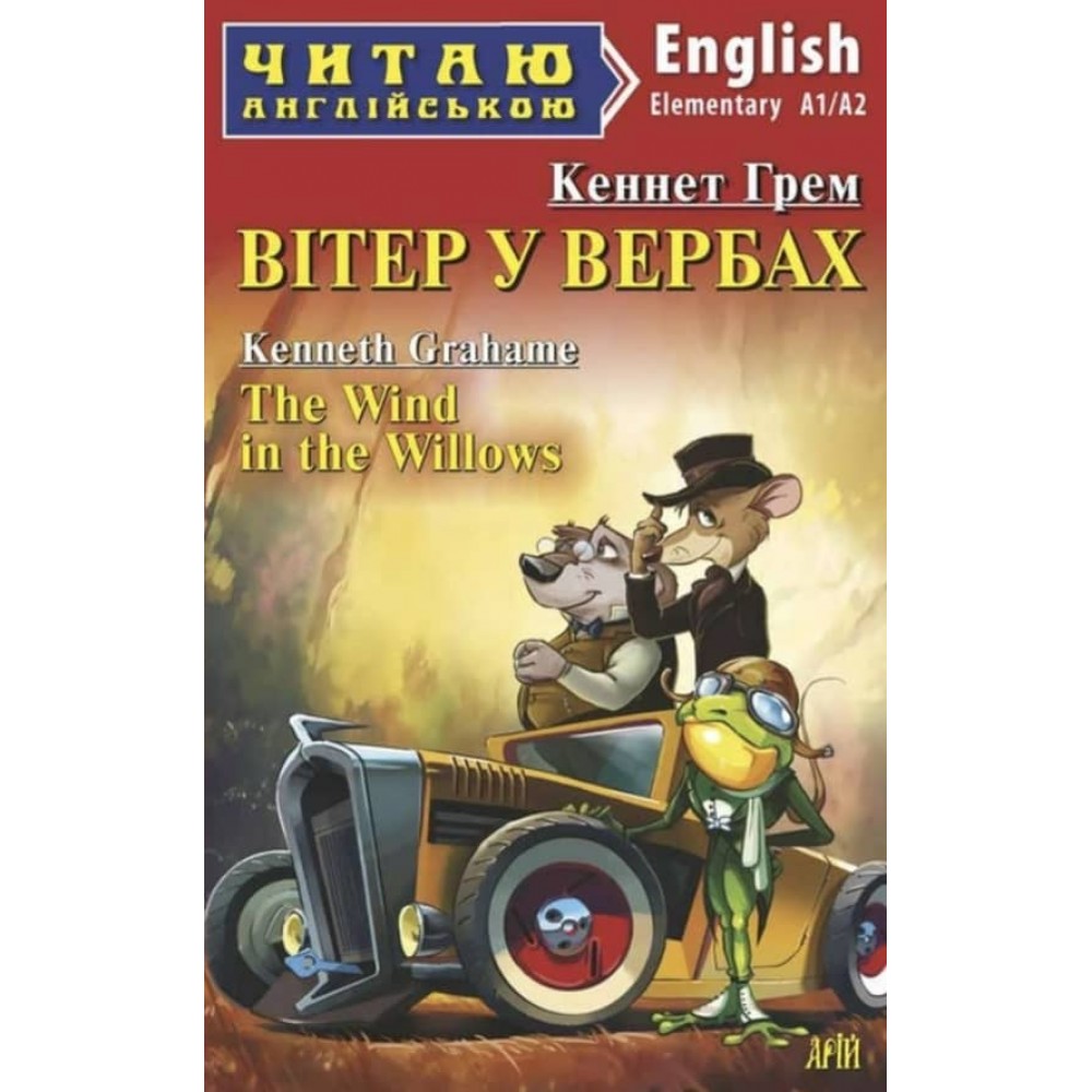 Вітер у вербах | The Wind in the Willows