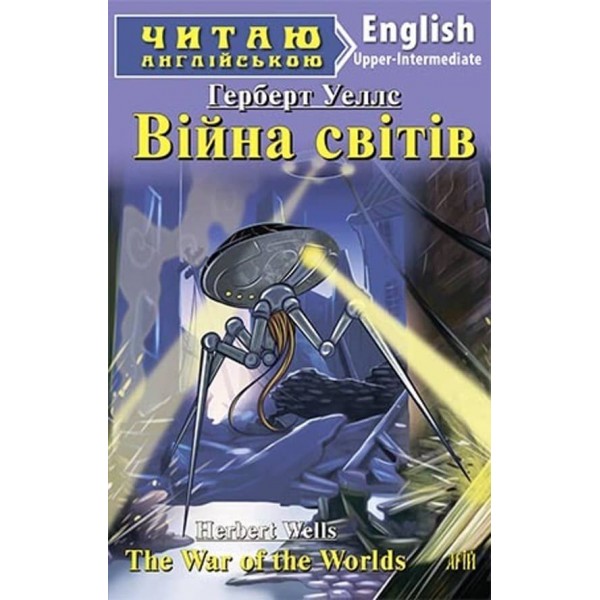 Війна світів | The War of the Worlds