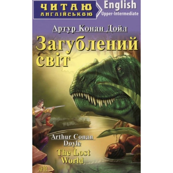 Загублений світ | The Lost World