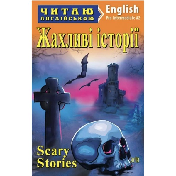 Жахливі історії | Scary Stories