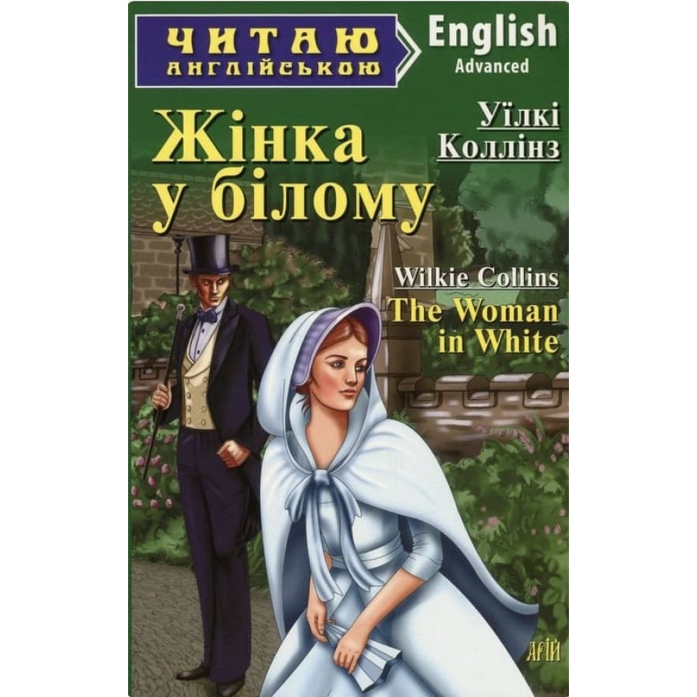 Жінка у білому | The Woman in White