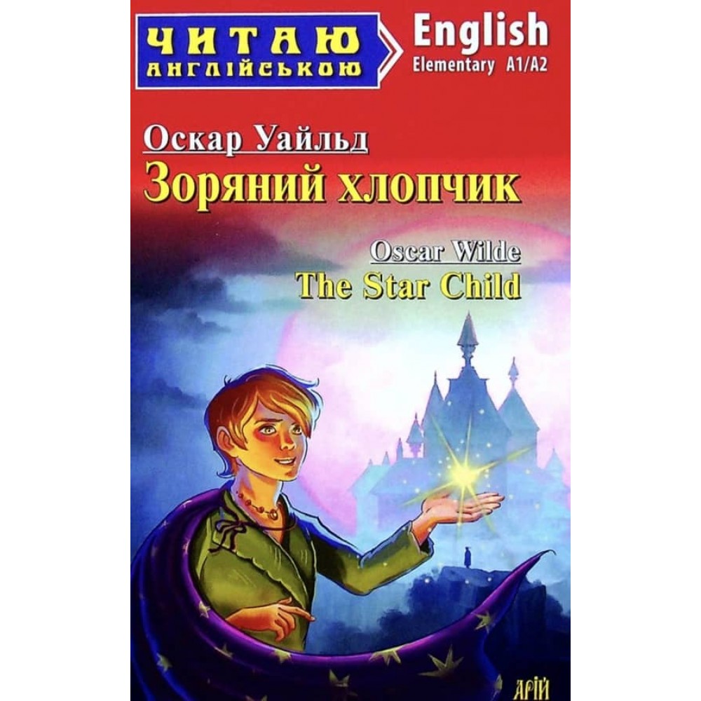 Зоряний хлопчик | The Star Child