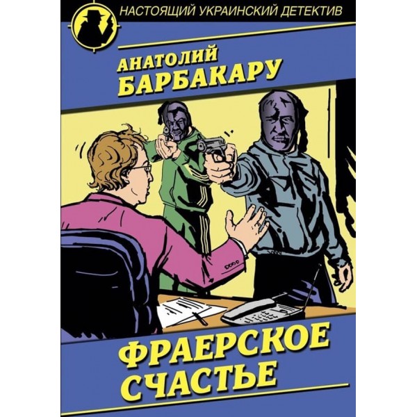 Фраєрське щастя