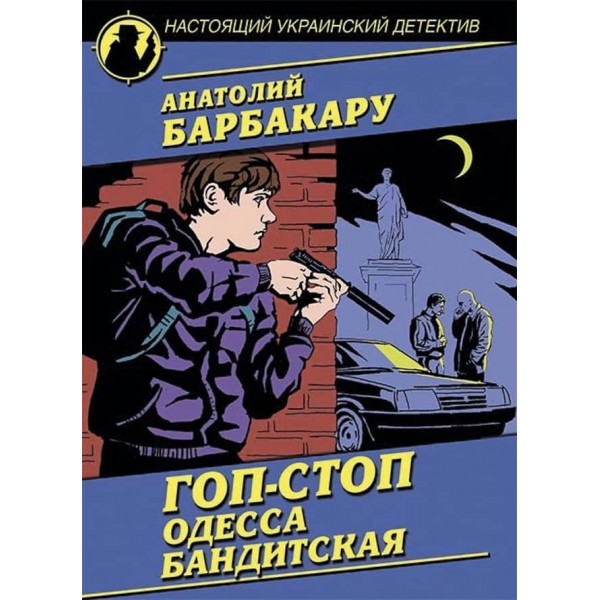 Гоп-стоп. Одеса бандитська