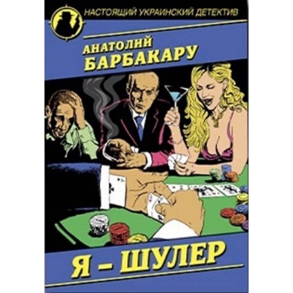 Я – шулер