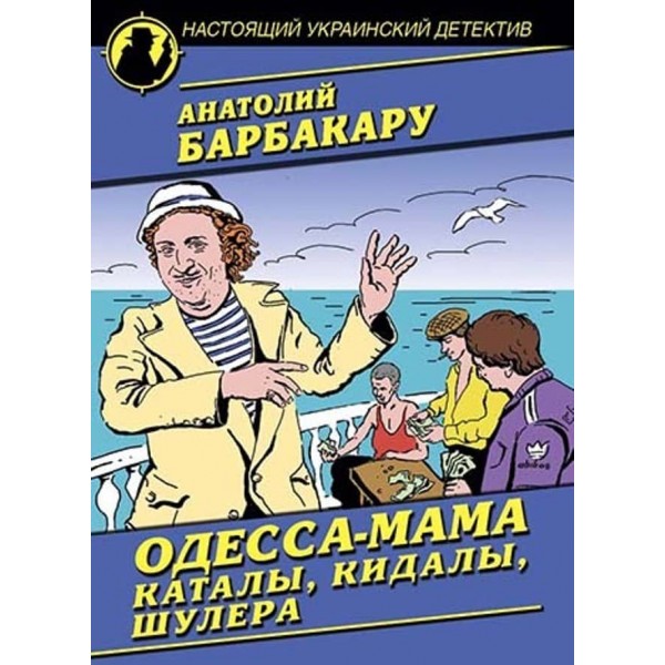 Одеса-мама. Катали, кидали, шулери