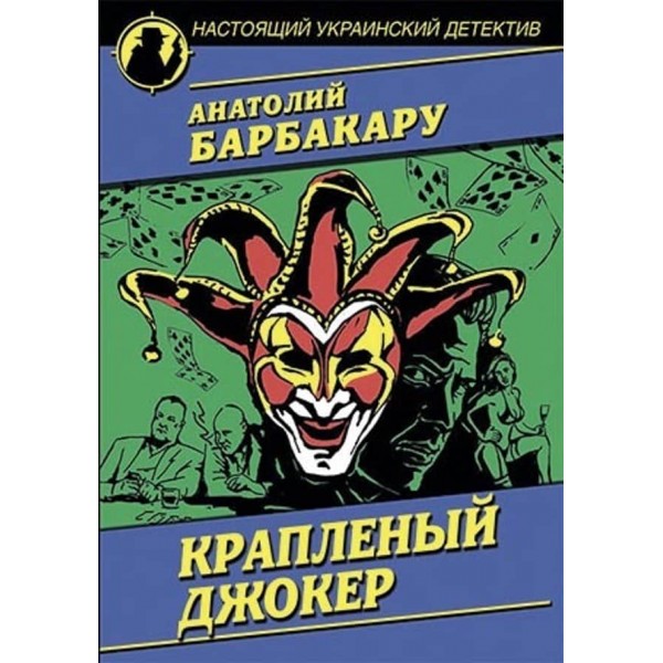 Краплений джокер