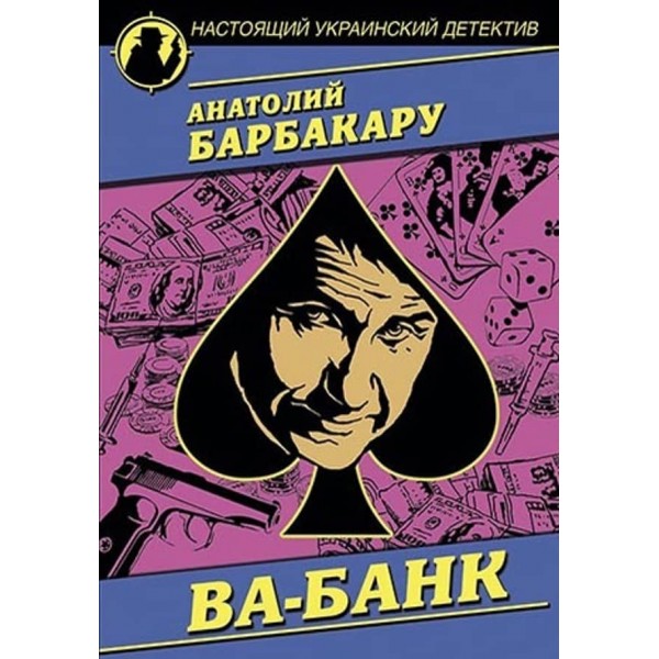 Ва-банк. Останній трюк катали