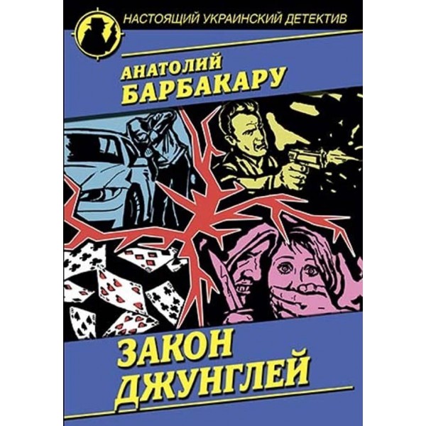 Закон джунглів