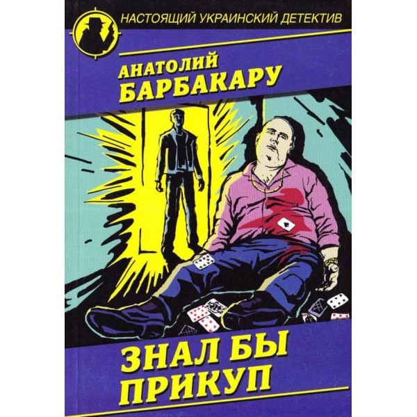 Знав би прикуп