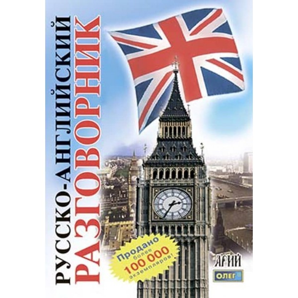 Російсько-англійський розмовник