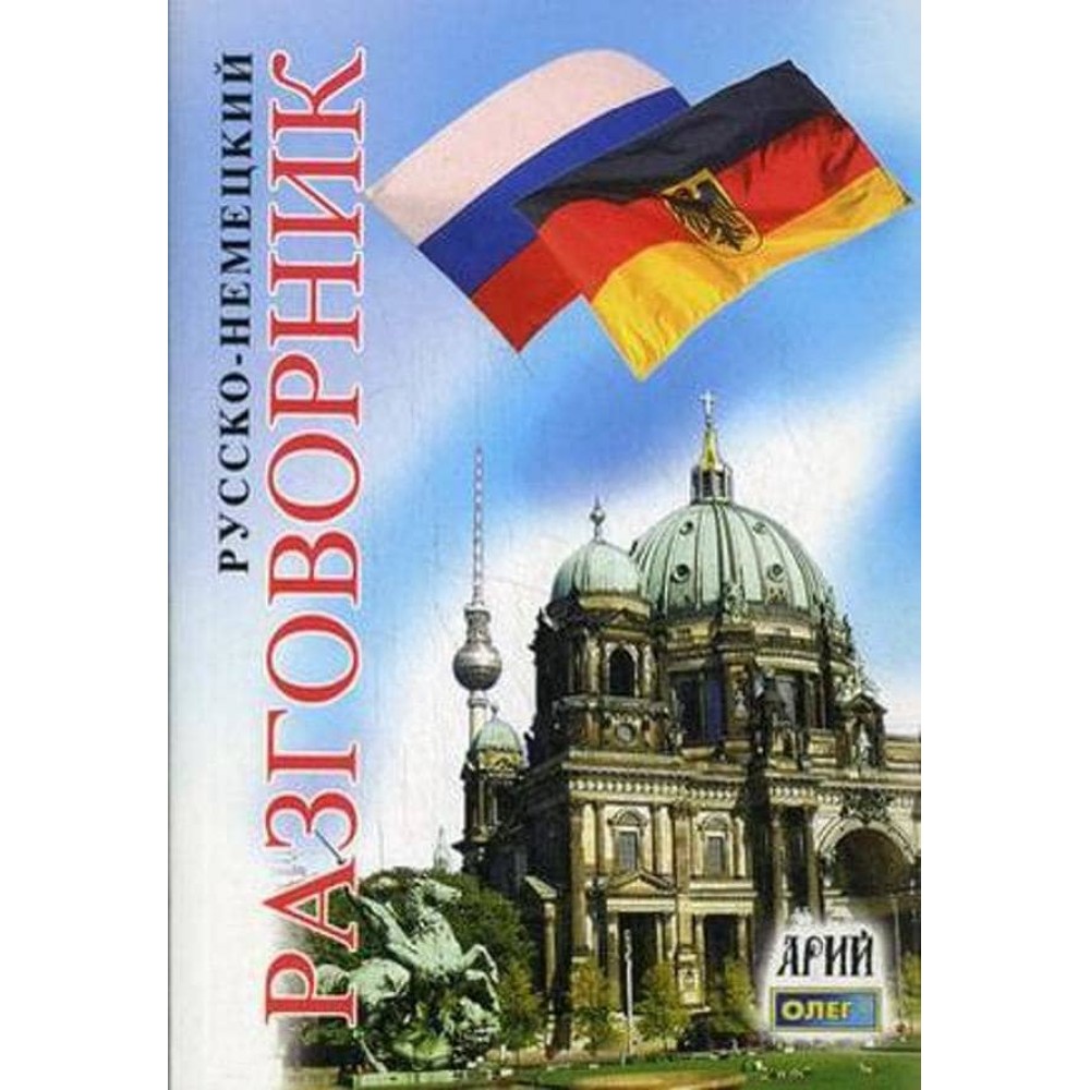 Російсько-німецький розмовник
