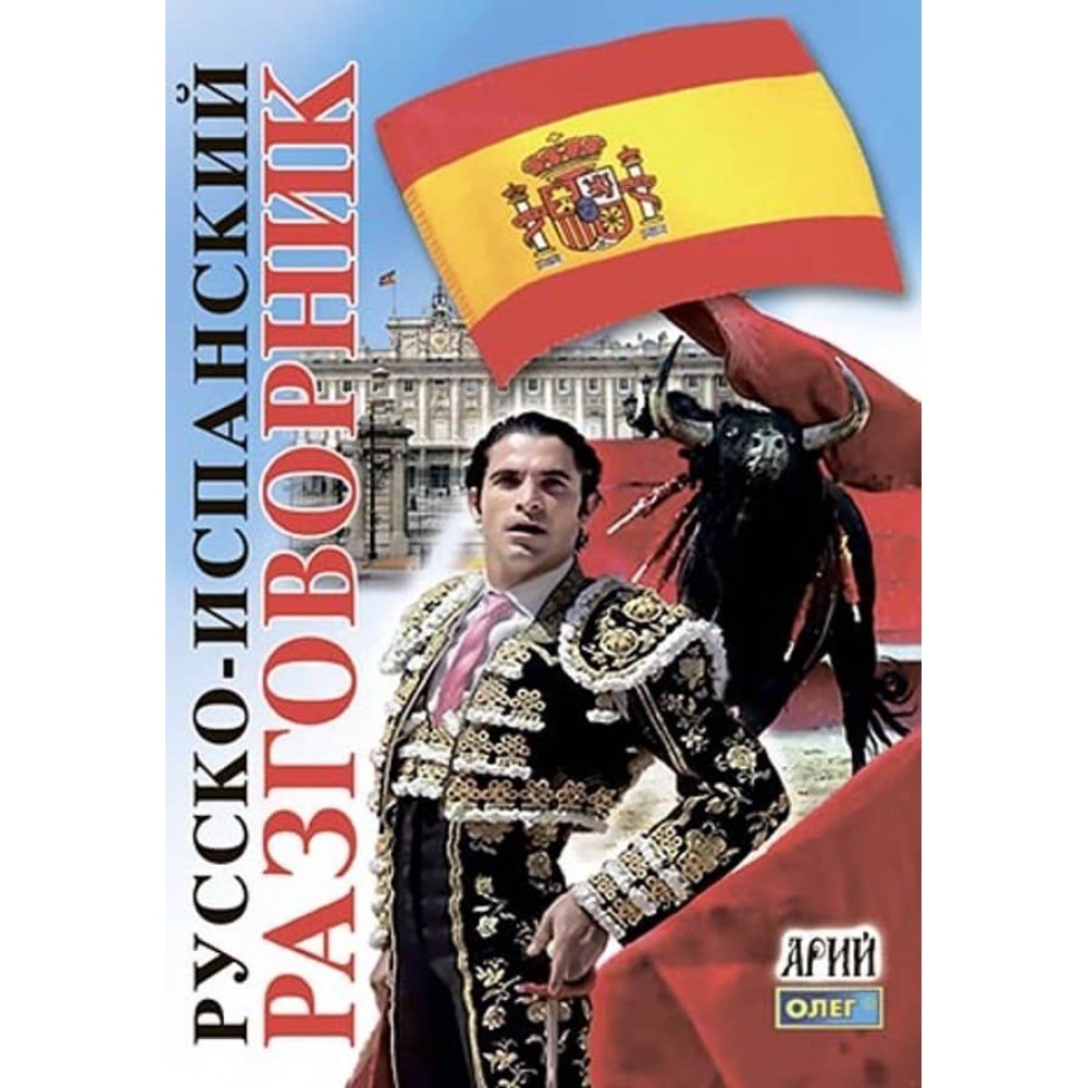 Російсько-іспанський розмовник