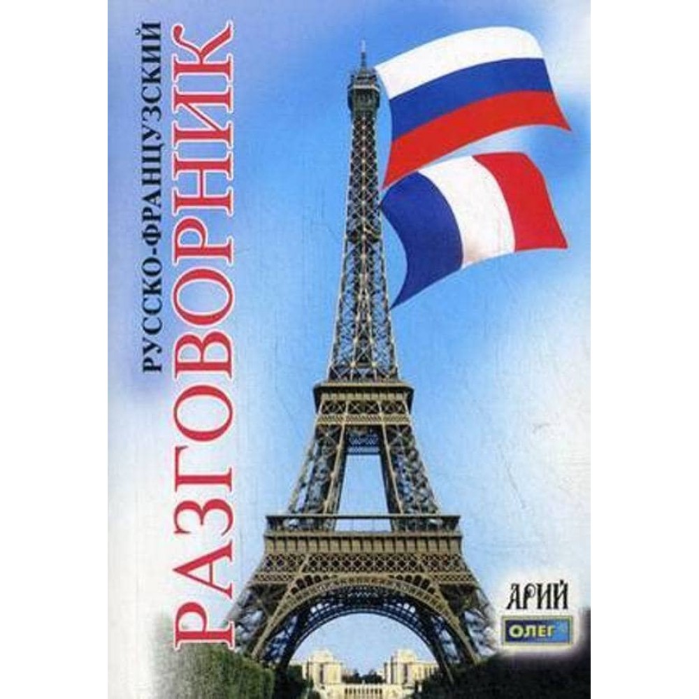 Російсько-французький розмовник