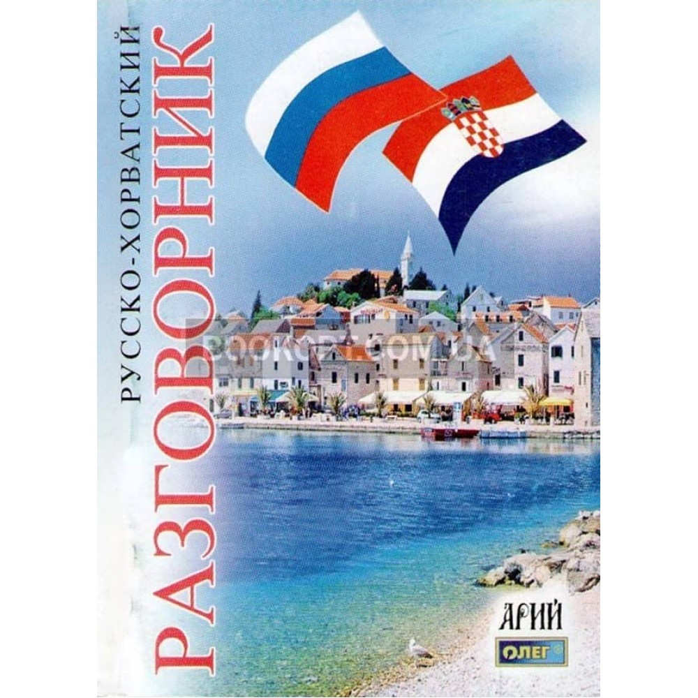 Російсько-хорватський розмовник