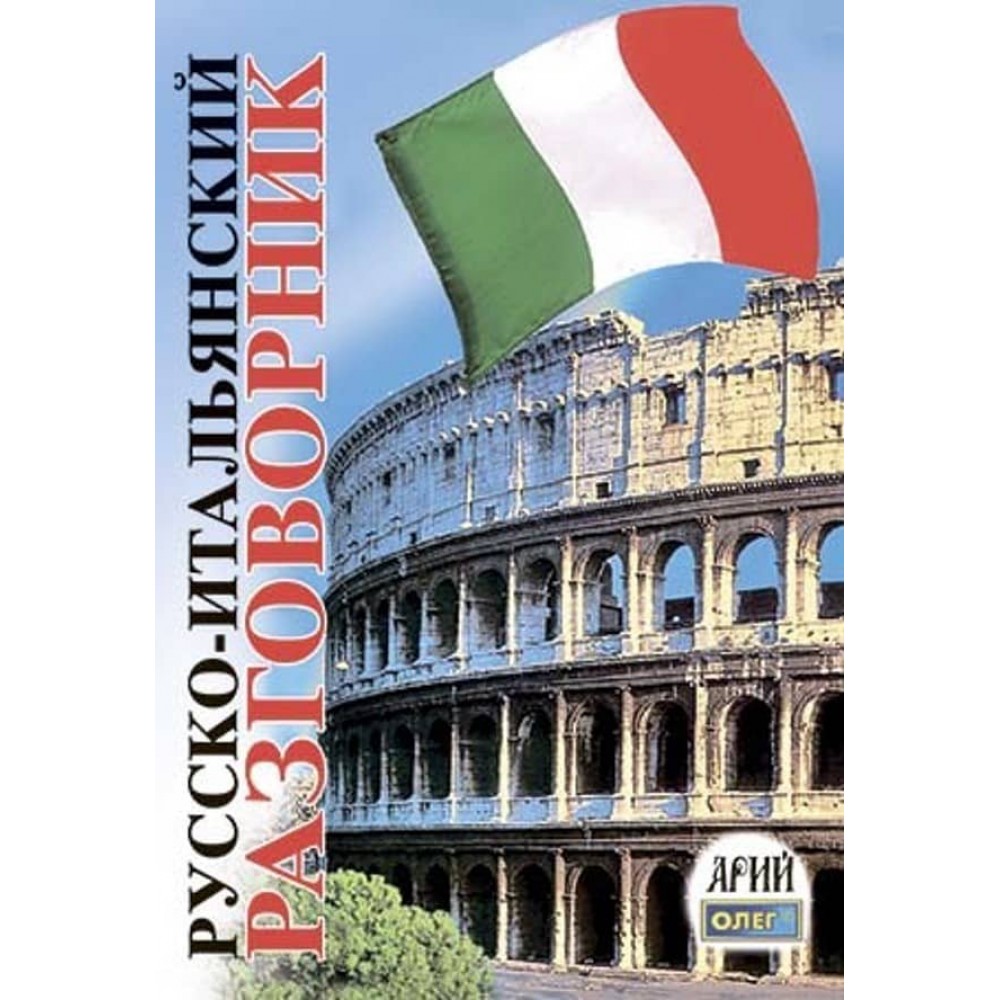 Російсько-італійський розмовник