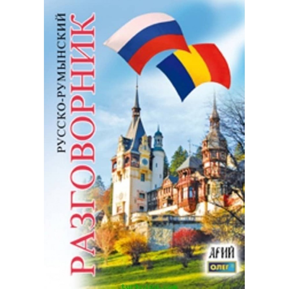 Російсько-румунський розмовник