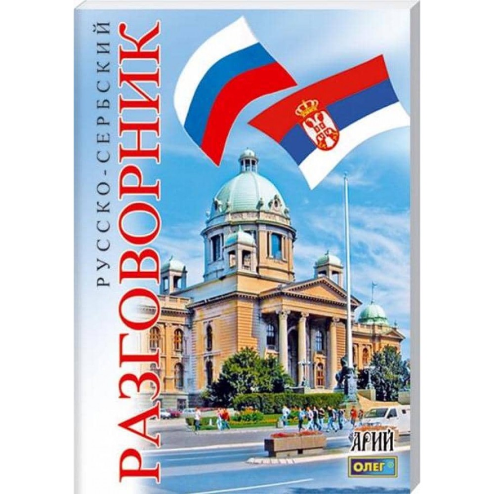 Російсько-сербський розмовник