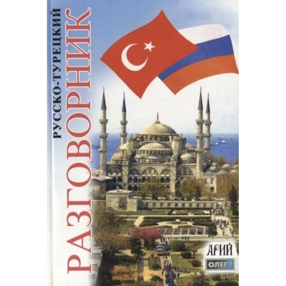 Російсько-турецький розмовник