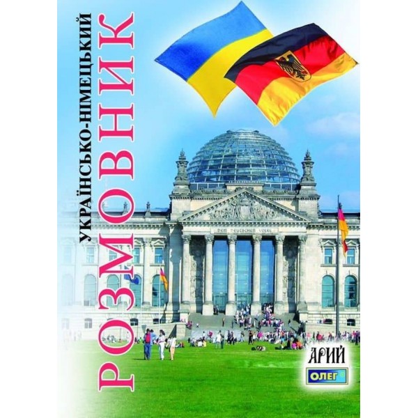 Українсько-німецький розмовник