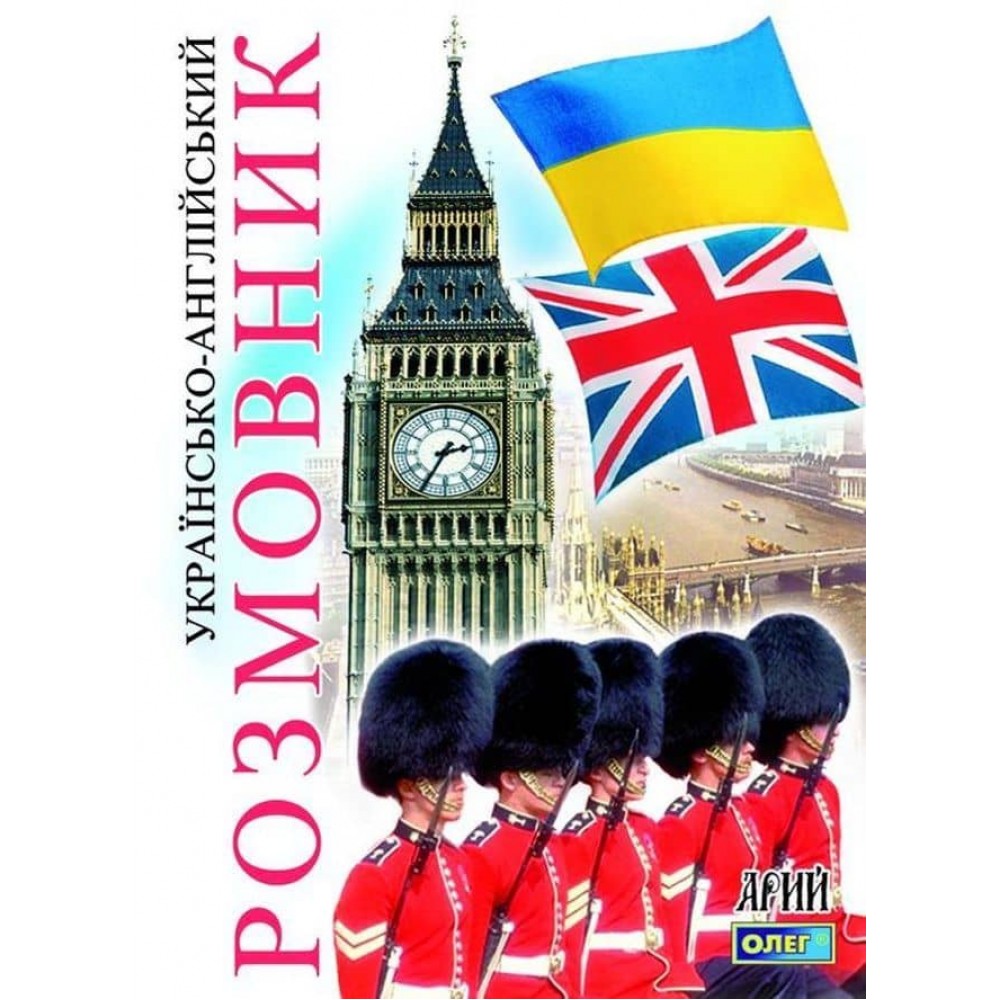 Українсько-англійский розмовник