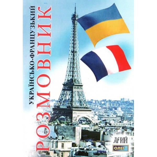 Українсько-французький розмовник