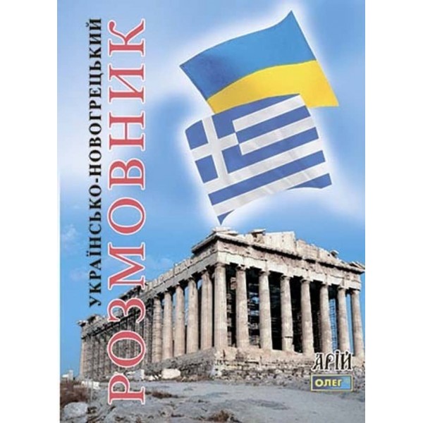 Українсько-новогрецький розмовник